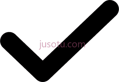 黑勾复选标记,black tick round check mark PNG