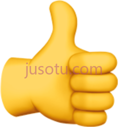 竖起拇指PNG