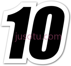 数字10PNG