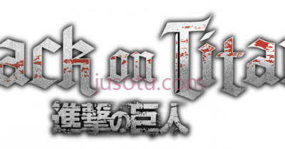 进击的巨人,attack on titan logo PNG