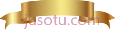 金色丝带PNG