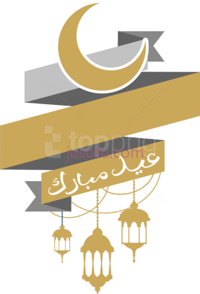 伊斯兰开斋节快乐,eid mubarak islam PNG