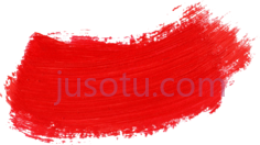 红漆笔划PNG