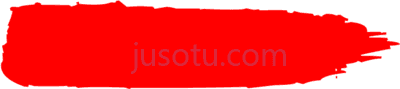 红刷,red brush PNG