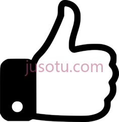 竖起大拇指PNG
