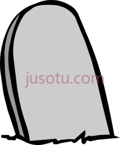 墓碑PNG